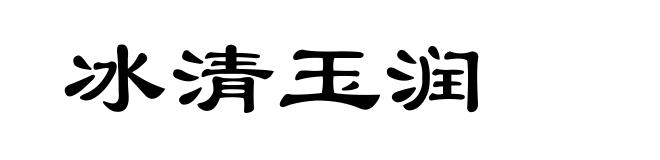 冰清玉润