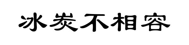 冰炭不相容
