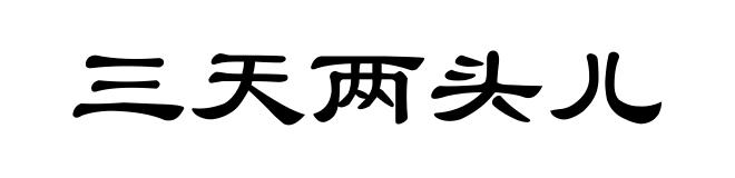 三天两头儿