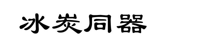 冰炭同器