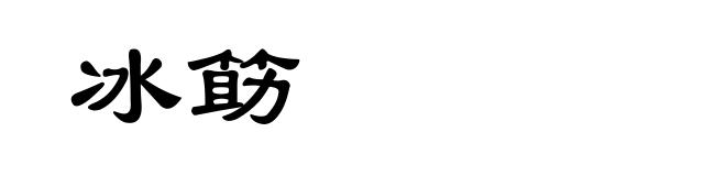 冰筯