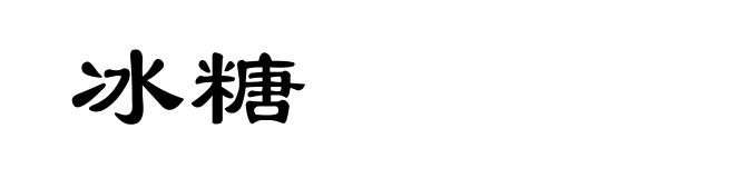 冰糖