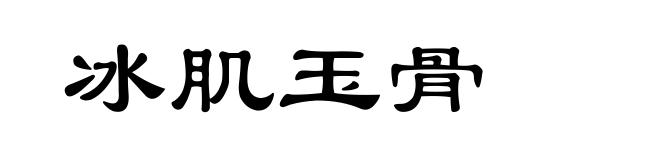 冰肌玉骨