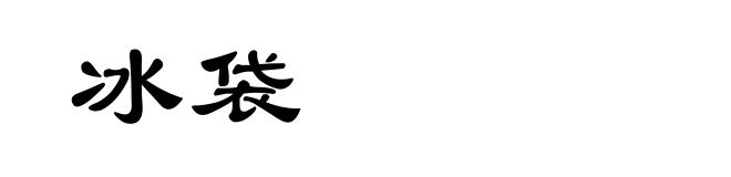 冰袋