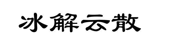 冰解云散