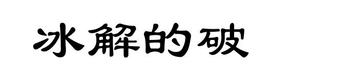 冰解的破