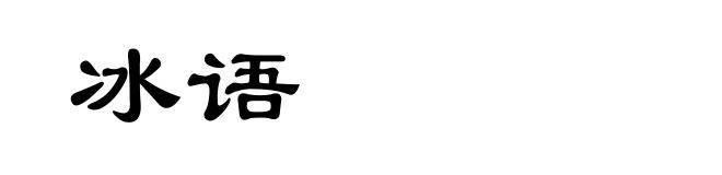 冰语