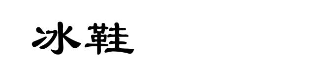 冰鞋