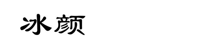 冰颜
