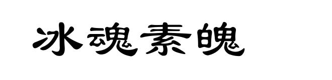 冰魂素魄