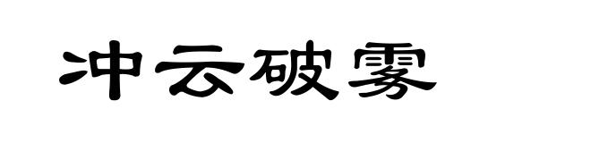 冲云破雾