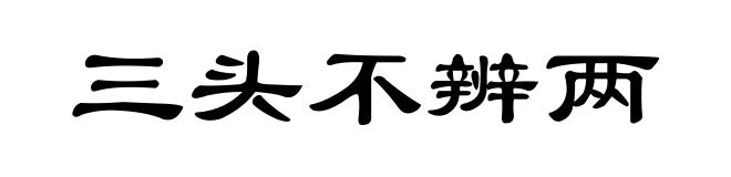 三头不辨两