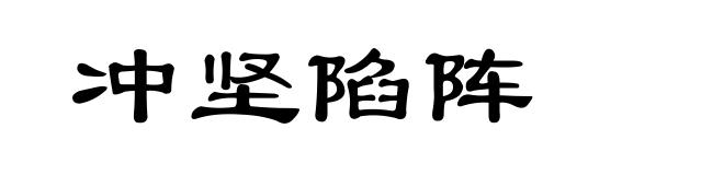 冲坚陷阵