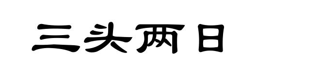 三头两日