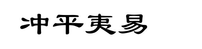 冲平夷易