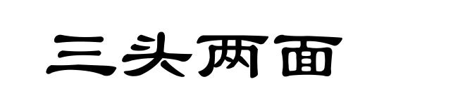 三头两面