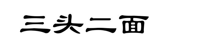 三头二面