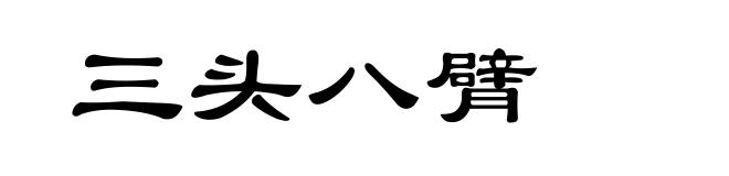 三头八臂