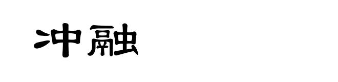 冲融