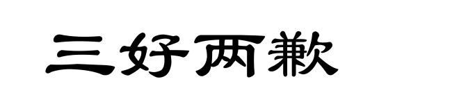三好两歉