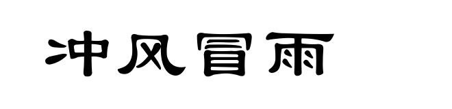 冲风冒雨