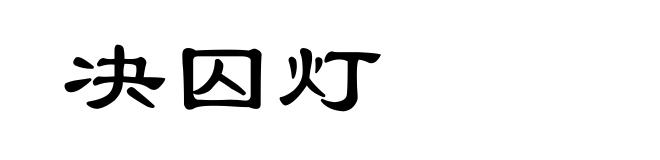 决囚灯