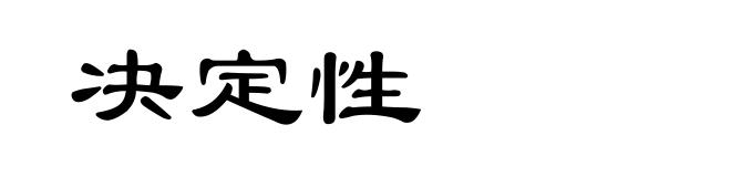 决定性