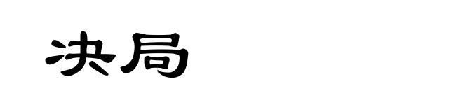 决局