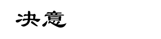 决意