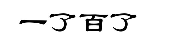 一了百了