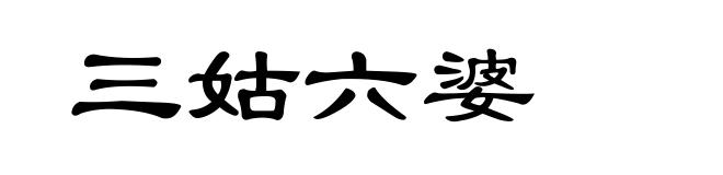 三姑六婆