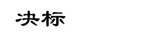 决标