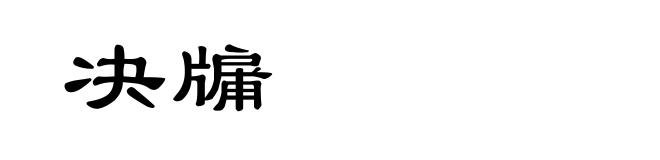 决牖