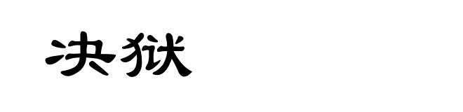 决狱