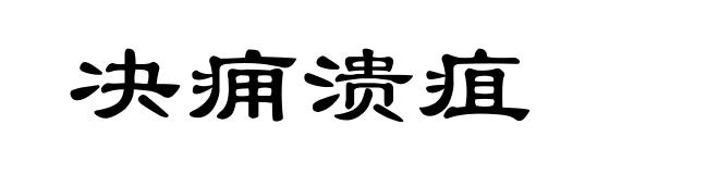 决痈溃疽