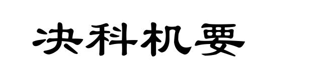 决科机要