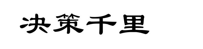 决策千里