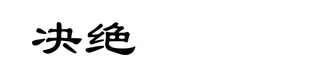 决绝