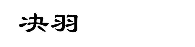 决羽