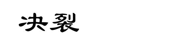 决裂