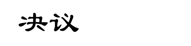 决议
