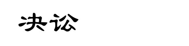 决讼