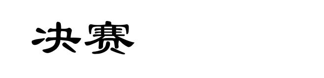 决赛