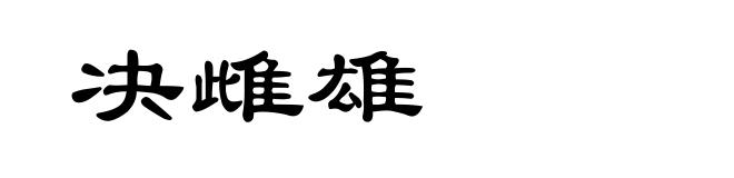 决雌雄