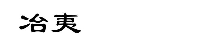 冶夷