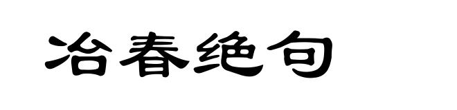 冶春绝句