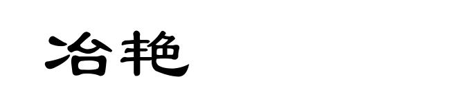 冶艳