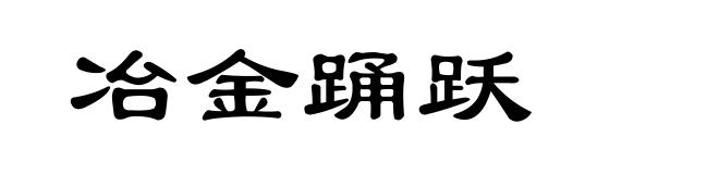 冶金踊跃
