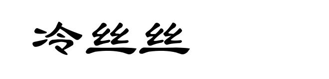 冷丝丝