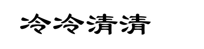 冷冷清清
